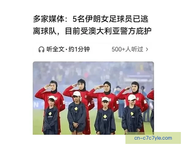 伊朗女足7人留澳一人反悔背后真相 伊朗女足7人留澳一人反悔背后真相